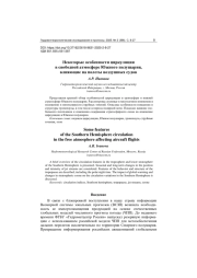 НЕКОТОРЫЕ ОСОБЕННОСТИ ЦИРКУЛЯЦИИ В СВОБОДНОЙ АТМОСФЕРЕ ЮЖНОГО ПОЛУШАРИЯ, ВЛИЯЮЩИЕ НА ПОЛЕТЫ ВОЗДУШНЫХ СУДОВ