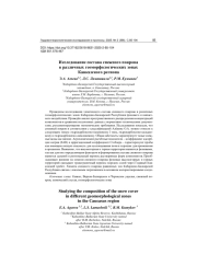 ИССЛЕДОВАНИЕ СОСТАВА СНЕЖНОГО ПОКРОВА В РАЗЛИЧНЫХ ГЕОМОРФОЛОГИЧЕСКИХ ЗОНАХ КАВКАЗСКОГО РЕГИОНА