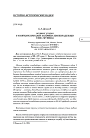 ВОДНЫЕ УГОДЬЯ В ХОЗЯЙСТВЕ ПРУССКИХ УСЛОВНЫХ ЗЕМЛЕВЛАДЕЛЬЦЕВ В XIII-XIV ВЕКАХ