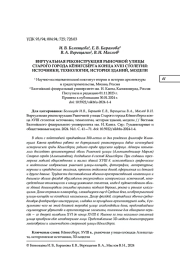 ВИРТУАЛЬНАЯ РЕКОНСТРУКЦИЯ РЫНОЧНОЙ УЛИЦЫ СТАРОГО ГОРОДА КЁНИГСБЕРГА КОНЦА XVIII СТОЛЕТИЯ: ИСТОЧНИКИ, ТЕХНОЛОГИИ, ИСТОРИЯ ЗДАНИЙ, МОДЕЛИ