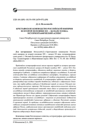 КРЕСТЬЯНСКОЕ КОНЕВОДСТВО РОССИЙСКОЙ ИМПЕРИИ ВО ВТОРОЙ ПОЛОВИНЕ XIX - НАЧАЛЕ XX ВЕКА: ИСТОРИОГРАФИЧЕСКИЙ АСПЕКТ