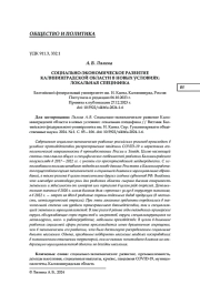 СОЦИАЛЬНО-ЭКОНОМИЧЕСКОЕ РАЗВИТИЕ КАЛИНИНГРАДСКОЙ ОБЛАСТИ В НОВЫХ УСЛОВИЯХ: ЛОКАЛЬНАЯ СПЕЦИФИКА