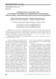 СРАВНИТЕЛЬНАЯ ХАРАКТЕРИСТИКА ОСТАТОЧНОЙ РЕАКТИВНОСТИ ТРОМБОЦИТОВ НА ФОНЕ ПРИЕМА ОРИГИНАЛЬНЫХ АНТИТРОМБОЦИТАРНЫХ ПРЕПАРАТОВ И ДЖЕНЕРИКОВ