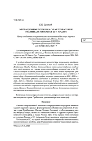 МИГРАЦИОННАЯ ПОЛИТИКА СТРАН ПРИБАЛТИКИ В КОНТЕКСТЕ ИНТЕРЕСОВ ЕС И РОССИИ