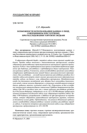 ВОЗМОЖНОСТИ ИСПОЛЬЗОВАНИЯ ДАННЫХ О ЛИЦЕ, СОВЕРШИВШЕМ ПРЕСТУПЛЕНИЕ, ПРИ РАССЛЕДОВАНИИ ТОРГОВЛИ ЛЮДЬМИ
