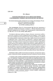 ИСПОЛЬЗОВАНИЕ BIG DATA ПРИ НАЗНАЧЕНИИ И ПРОВЕДЕНИИ СУДЕБНО-ЭКОЛОГИЧЕСКИХ ЭКСПЕРТИЗ