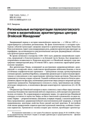 РЕГИОНАЛЬНЫЕ ИНТЕРПРЕТАЦИИ ПАЛЕОЛОГОВСКОГО СТИЛЯ В ВИЗАНТИЙСКИХ АРХИТЕКТУРНЫХ ЦЕНТРАХ ЭГЕЙСКОЙ МАКЕДОНИИ