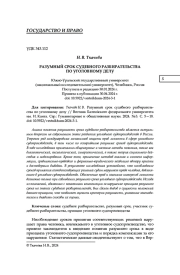 РАЗУМНЫЙ СРОК СУДЕБНОГО РАЗБИРАТЕЛЬСТВА ПО УГОЛОВНОМУ ДЕЛУ
