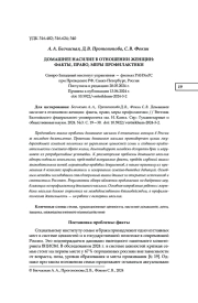 ДОМАШНЕЕ НАСИЛИЕ В ОТНОШЕНИИ ЖЕНЩИН: ФАКТЫ, ПРАВО, МЕРЫ ПРОФИЛАКТИКИ