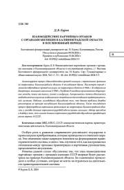 ВЗАИМОДЕЙСТВИЕ ПАРТИЙНЫХ ОРГАНОВ С ОРГАНАМИ МИЛИЦИИ В КАЛИНИНГРАДСКОЙ ОБЛАСТИ В ПОСЛЕВОЕННЫЙ ПЕРИОД