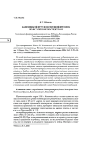 КАППОВСКИЙ ПУТЧ В ВОСТОЧНОЙ ПРУССИИ: ПОЛИТИЧЕСКИЕ ПОСЛЕДСТВИЯ