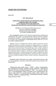 ПОЛИТИКО-ЭКОНОМИЧЕСКАЯ ПРОБЛЕМАТИКА "ИНИЦИАТИВЫ ТРЕХ МОРЕЙ" В ИССЛЕДОВАТЕЛЬСКОЙ ПОВЕСТКЕ ПОЛЬСКИХ ЭКСПЕРТНО-АНАЛИТИЧЕСКИХ ЦЕНТРОВ