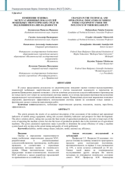 ИЗМЕНЕНИЯ ТЕХНИКО-ЭКСПЛУАТАЦИОННЫХ ПОКАЗАТЕЛЕЙ МОБИЛЬНЫХ ЭНЕРГЕТИЧЕСКИХ СРЕДСТВ ПОД ВЛИЯНИЕМ НА НИХ НАДЕЖНОСТИ