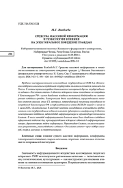 СРЕДСТВА МАССОВОЙ ИНФОРМАЦИИ И ТЕХНОЛОГИИ ВЛИЯНИЯ НА ЭЛЕКТОРАЛЬНОЕ ПОВЕДЕНИЕ ГРАЖДАН