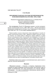 ОБРАЩЕНИЯ ГРАЖДАН В СИСТЕМЕ ДЕЛОПРОИЗВОДСТВА ИСПОЛНИТЕЛЬНОЙ ВЛАСТИ В 1960-1970-Е ГОДЫ