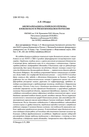 МИЛИТАРИЗАЦИЯ БАЛТИЙСКОГО РЕГИОНА БЛОКОМ НАТО И РИСКИ БЕЗОПАСНОСТИ РОССИИ