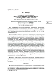 СТРАТЕГИИ ОПТИМИЗАЦИИ ВНУТРИРЕГИОНАЛЬНОГО ПРОСТРАНСТВА КАК ПРАКТИЧЕСКАЯ РЕАЛИЗАЦИЯ ВНУТРЕННЕЙ ПОЛИТИКИ ГОСУДАРСТВА