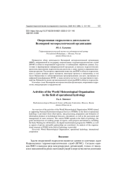 ОПЕРАТИВНАЯ ГИДРОЛОГИЯ В ДЕЯТЕЛЬНОСТИ ВСЕМИРНОЙ МЕТЕОРОЛОГИЧЕСКОЙ ОРГАНИЗАЦИИ