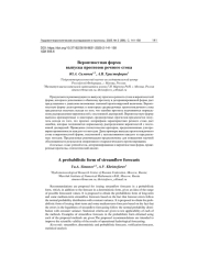 ВЕРОЯТНОСТНАЯ ФОРМА ВЫПУСКА ПРОГНОЗОВ РЕЧНОГО СТОКА