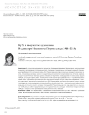 КУБА В ТВОРЧЕСТВЕ ХУДОЖНИКА ВЛАДИМИРА ИВАНОВИЧА ПЕРЕЯСЛАВЦА (1918-2018)