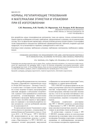 НОРМЫ, РЕГУЛИРУЮЩИЕ ТРЕБОВАНИЯ К МАТЕРИАЛАМ ЭТИКЕТКИ И УПАКОВКИ ПРИ ЕЁ ИЗГОТОВЛЕНИИ, ПО ФИЗИКО-ХИМИЧЕСКИМ СВОЙСТВАМ