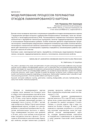 МОДЕЛИРОВАНИЕ ПРОЦЕССОВ ПЕРЕРАБОТКИ ОТХОДОВ ЛАМИНИРОВАННОГО КАРТОНА