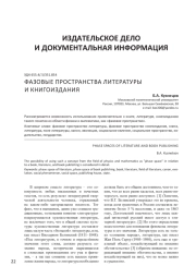 ФАЗОВЫЕ ПРОСТРАНСТВА ЛИТЕРАТУРЫ И КНИГОИЗДАНИЯ
