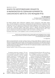 КНИГИ ПО ИЗГОТОВЛЕНИЮ ЛЕКАРСТВ И ФАРМОКОПИИ В СОБРАНИИ КУРФЮРСТА САКСОНСКОГО АВГУСТА I (ПО ФОНДАМ РГБ)
