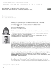 МЕТОДЫ ПРОЕКТИРОВАНИЯ МОНГОЛЬСКИХ ХРАМОВ: АРХИТЕКТУРНЫЙ И СЕМАНТИЧЕСКИЙ АСПЕКТЫ