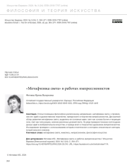 "МЕТАФИЗИКА СВЕТА" В РАБОТАХ ИМПРЕССИОНИСТОВ