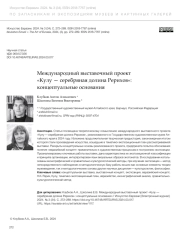 МЕЖДУНАРОДНЫЙ ВЫСТАВОЧНЫЙ ПРОЕКТ "КУЛУ - СЕРЕБРЯНАЯ ДОЛИНА РЕРИХОВ": КОНЦЕПТУАЛЬНЫЕ ОСНОВАНИЯ