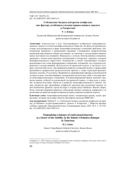 СОБЛЮДЕНИЕ БАЛАНСА ИНТЕРЕСОВ КОНФЕССИИ КАК ФАКТОР УСТОЙЧИВОГО ИСЛАМО-ПРАВОСЛАВНОГО ДИАЛОГА В ТАТАРСТАНЕ