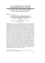 ВРАЧЕБНОЕ ОТДЕЛЕНИЕ ГУБЕРНСКОГО ПРАВЛЕНИЯ В СИСТЕМЕ МЕСТНОГО УПРАВЛЕНИЯ ПЕНЗЕНСКОЙ ГУБЕРНИИ ВО ВТОРОЙ ПОЛОВИНЕ XIX - НАЧАЛЕ XX В
