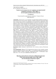 СТРОИТЕЛЬСТВО ЖИЛЬЯ НА СЕЛЕ В РАМКАХ ГОСУДАРСТВЕННОЙ АГРАРНОЙ ПОЛИТИКИ В 1960-1980-Е ГГ. (ПО МАТЕРИАЛАМ ПЕНЗЕНСКОЙ ОБЛАСТИ)