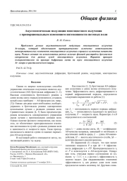 Акустооптическая модуляция многоцветного излучения с пропорциональным изменением интенсивности световых волн
