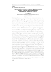 СТАНОВЛЕНИЕ ВСЕРОССИЙСКОГО ОБЩЕСТВА ОХРАНЫ ПАМЯТНИКОВ ИСТОРИИ И КУЛЬТУРЫ: РЕГИОНАЛЬНЫЙ АСПЕКТ (НА МАТЕРИАЛАХ ПЕНЗЕНСКОЙ ОБЛАСТИ)