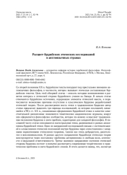 Расцвет буддийских этических исследований в англоязычных странах