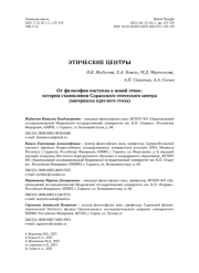 От философии поступка к новой этике: история становления Саранского этического центра (материалы круглого стола)