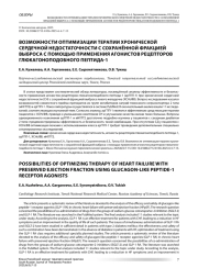ВОЗМОЖНОСТИ ОПТИМИЗАЦИИ ТЕРАПИИ ХРОНИЧЕСКОЙ СЕРДЕЧНОЙ НЕДОСТАТОЧНОСТИ С СОХРАНЁННОЙ ФРАКЦИЕЙ ВЫБРОСА С ПОМОЩЬЮ ПРИМЕНЕНИЯ АГОНИСТОВ РЕЦЕПТОРОВ ГЛЮКАГОНОПОДОБНОГО ПЕПТИДА-1