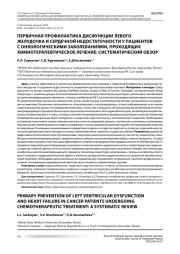 ПЕРВИЧНАЯ ПРОФИЛАКТИКА ДИСФУНКЦИИ ЛЕВОГО ЖЕЛУДОЧКА И СЕРДЕЧНОЙ НЕДОСТАТОЧНОСТИ У ПАЦИЕНТОВ С ОНКОЛОГИЧЕСКИМИ ЗАБОЛЕВАНИЯМИ, ПРОХОДЯЩИХ ХИМИОТЕРАПЕВТИЧЕСКОЕ ЛЕЧЕНИЕ: СИСТЕМАТИЧЕСКИЙ ОБЗОР