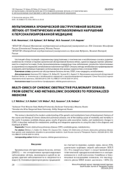МУЛЬТИОМИКА ХРОНИЧЕСКОЙ ОБСТРУКТИВНОЙ БОЛЕЗНИ ЛЁГКИХ: ОТ ГЕНЕТИЧЕСКИХ И МЕТАБОЛОМНЫХ НАРУШЕНИЙ К ПЕРСОНАЛИЗИРОВАННОЙ МЕДИЦИНЕ
