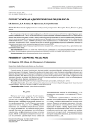 ПЕРСИСТИРУЮЩАЯ ИДИОПАТИЧЕСКАЯ ЛИЦЕВАЯ БОЛЬ
