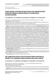СВЯЗЬ МЕЖДУ АНАТОМИЧЕСКОЙ ТЯЖЕСТЬЮ ИШЕМИЧЕСКОЙ БОЛЕЗНИ СЕРДЦА И РАКОМ ЛЁГКОГО, ОСНОВАННАЯ НА ВОСПАЛЕНИИ