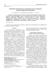 Изменение поверхностного натяжения воды под действием различных физических факторов
