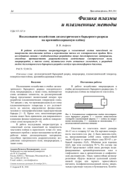 Исследование воздействия диэлектрического барьерного разряда на кремнийсодержащую плёнку