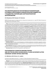 ПОСЛЕОПЕРАЦИОННАЯ КОГНИТИВНАЯ РЕАБИЛИТАЦИЯ И УРОВЕНЬ ОКСИТОЦИНА В БИОЛОГИЧЕСКИХ ЖИДКОСТЯХ У ПАЦИЕНТОВ, ПЕРЕНЁСШИХ АОРТОКОРОНАРНОЕ ШУНТИРОВАНИЕ