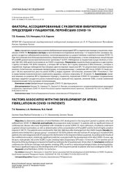 ФАКТОРЫ, АССОЦИИРОВАННЫЕ С РАЗВИТИЕМ ФИБРИЛЛЯЦИИ ПРЕДСЕРДИЙ У ПАЦИЕНТОВ, ПЕРЕНЁСШИХ COVID-19