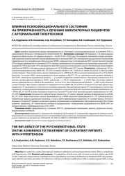 ВЛИЯНИЕ ПСИХОЭМОЦИОНАЛЬНОГО СОСТОЯНИЯ НА ПРИВЕРЖЕННОСТЬ К ЛЕЧЕНИЮ АМБУЛАТОРНЫХ ПАЦИЕНТОВ С АРТЕРИАЛЬНОЙ ГИПЕРТЕНЗИЕЙ