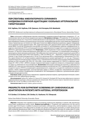 ПЕРСПЕКТИВЫ АМБУЛАТОРНОГО СКРИНИНГА КАРДИОВАСКУЛЯРНОЙ АДАПТАЦИИ У БОЛЬНЫХ АРТЕРИАЛЬНОЙ ГИПЕРТЕНЗИЕЙ