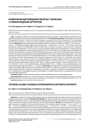 ИЗМЕНЕНИЯ ЩИТОВИДНОЙ ЖЕЛЕЗЫ У БОЛЬНЫХ С РЕВМАТОИДНЫМ АРТРИТОМ